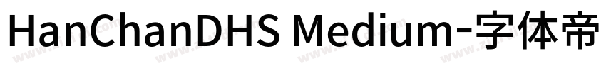 HanChanDHS Medium字体转换
